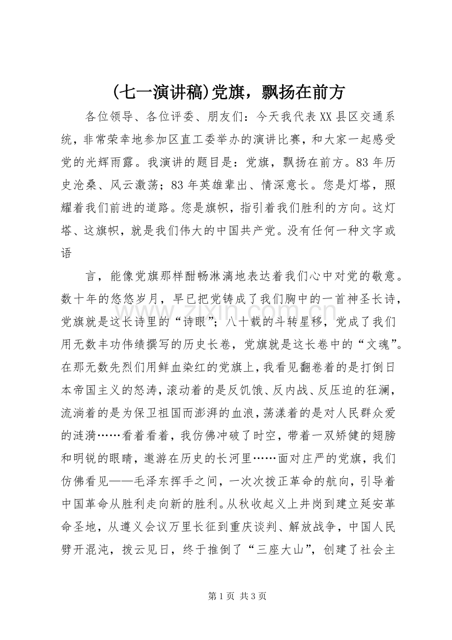 (七一演讲)党旗飘扬在前方.docx_第1页