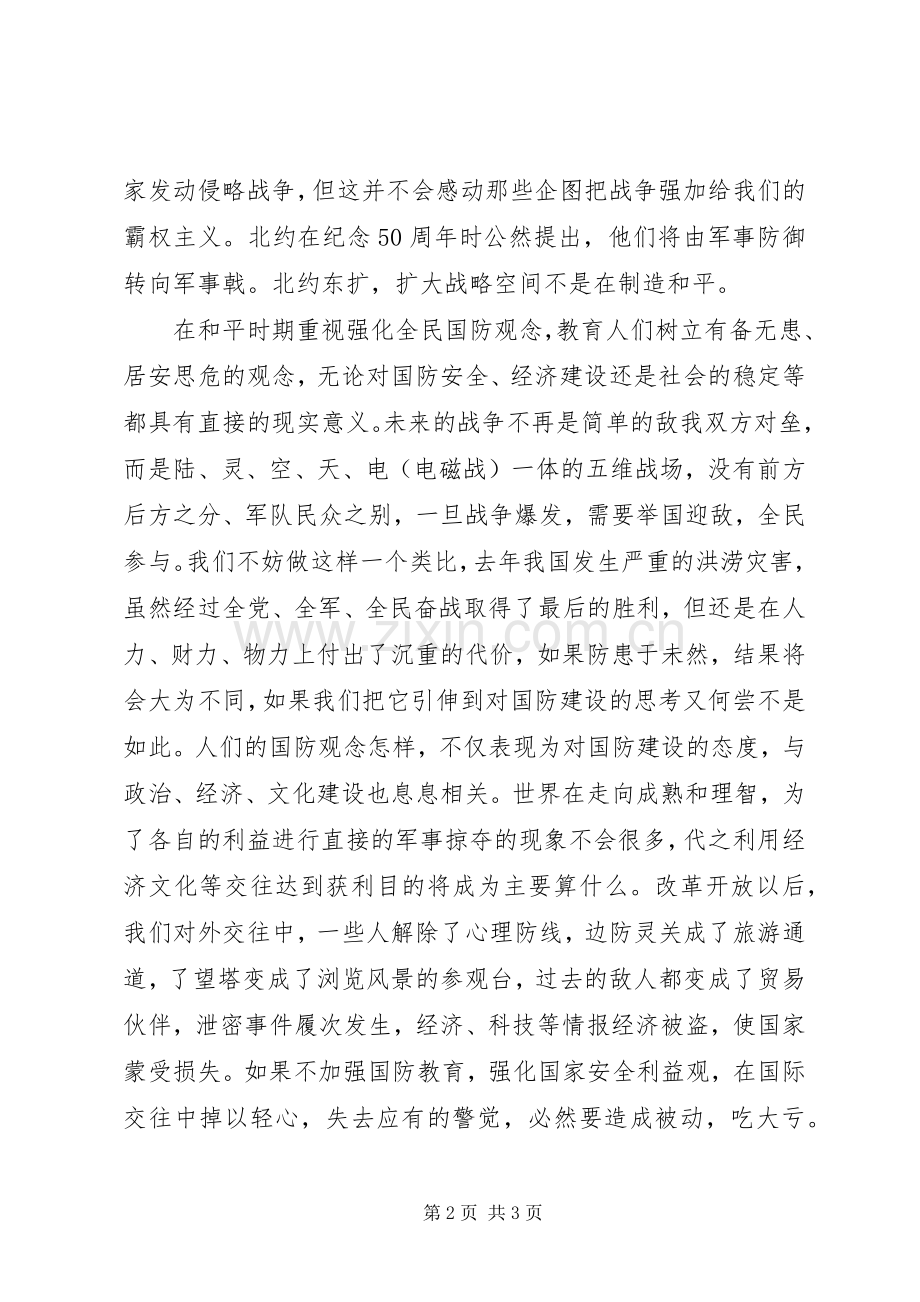 “八一”建军节国防教育演讲致辞稿.docx_第2页