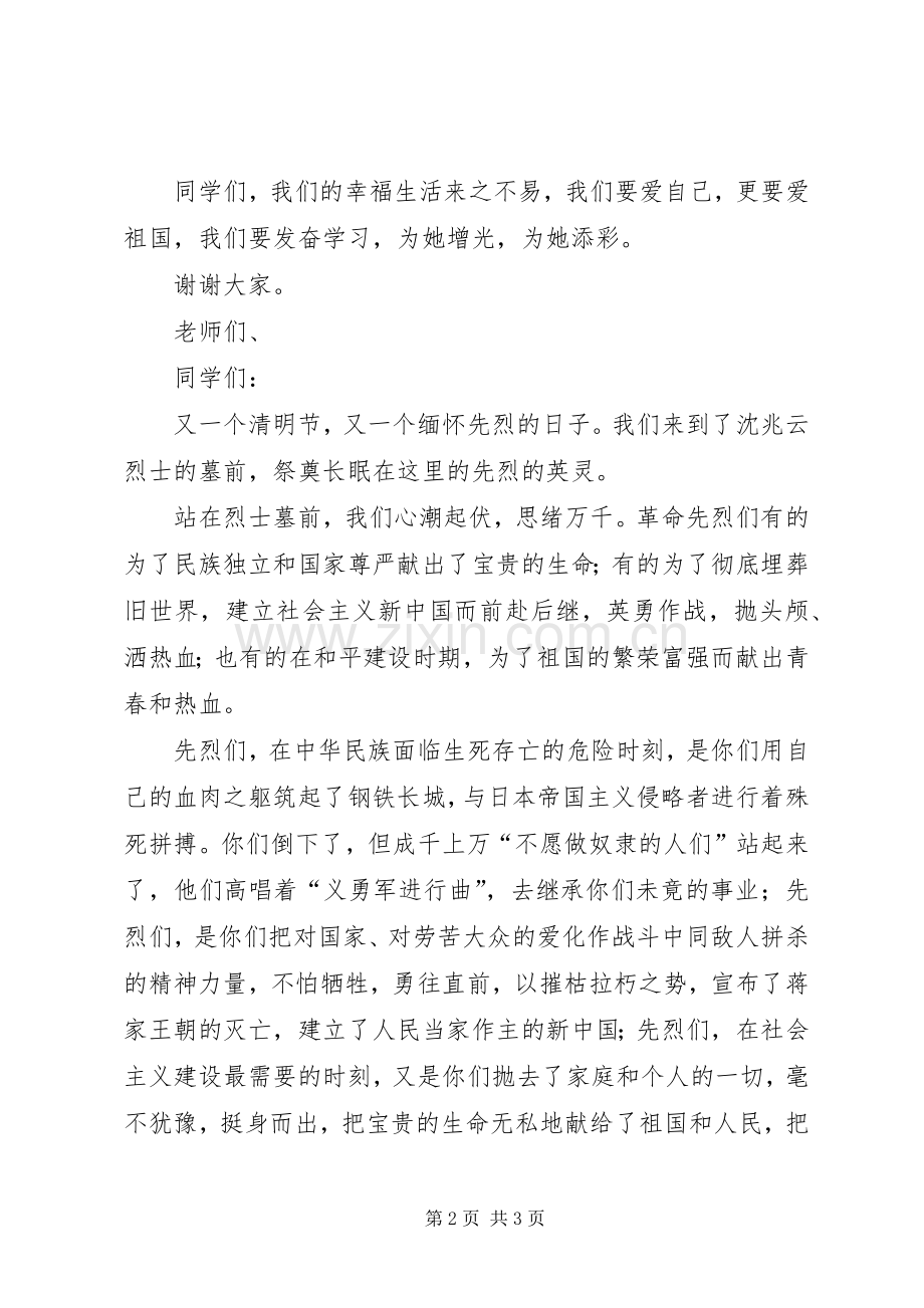 关于清明节演讲致辞.docx_第2页