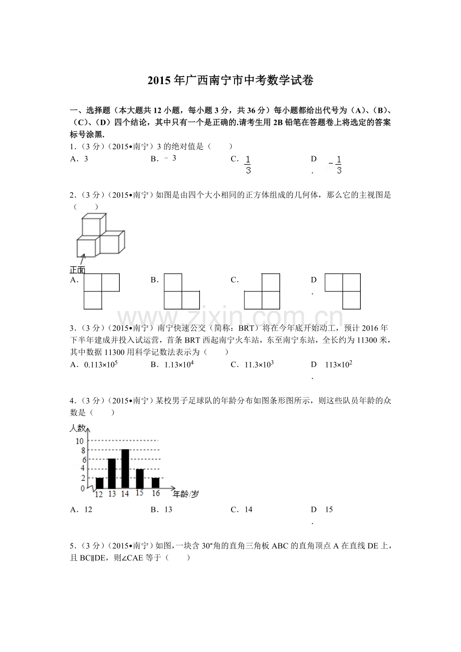 2015年广西南宁市中考数学试题及解析.doc_第1页