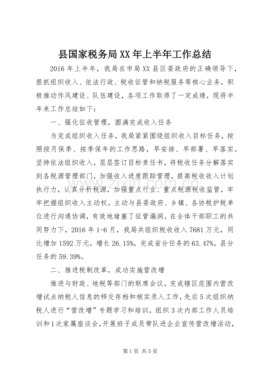 县国家税务局XX年上半年工作总结.docx_第1页