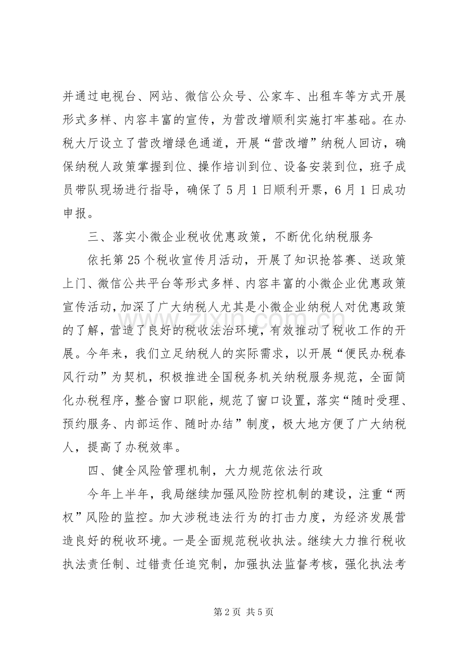 县国家税务局XX年上半年工作总结.docx_第2页