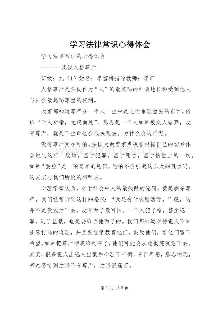 学习法律常识心得体会_1.docx_第1页