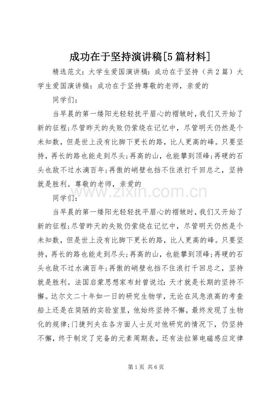 成功在于坚持演讲稿范文[5篇材料].docx_第1页