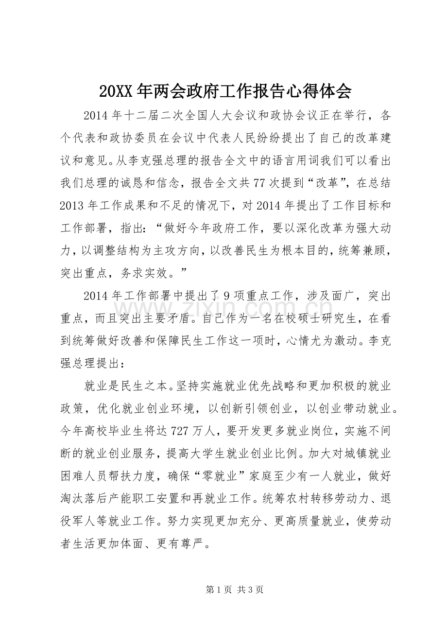 20XX年两会政府工作报告心得体会 (5).docx_第1页