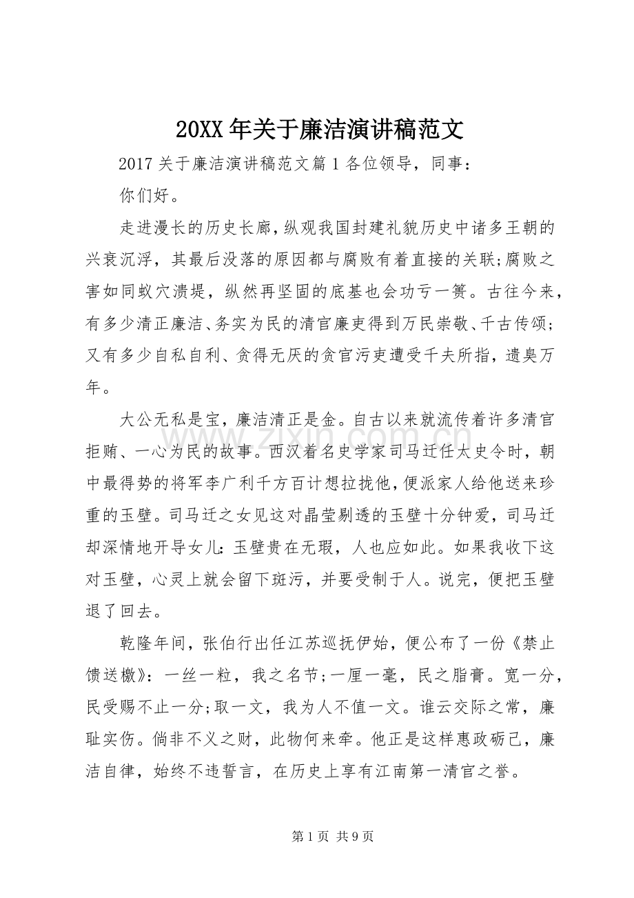 20XX年关于廉洁演讲范文.docx_第1页