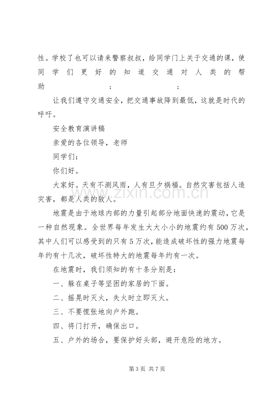 关于安全教育演讲稿范文.docx_第3页