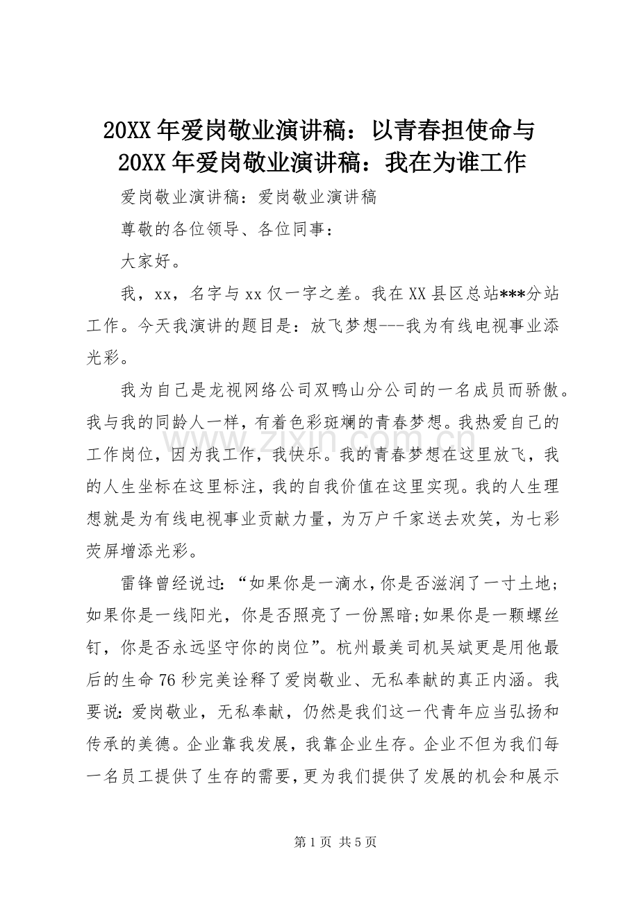 20XX年爱岗敬业演讲：以青春担使命与20XX年爱岗敬业演讲：我在为谁工作(4).docx_第1页