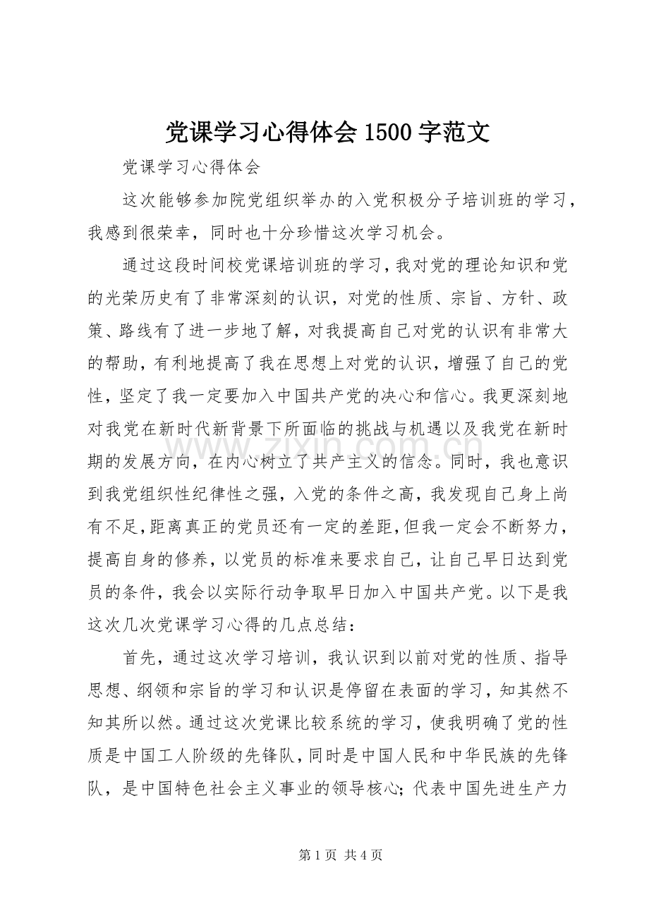 党课学习心得体会1500字范文_1.docx_第1页