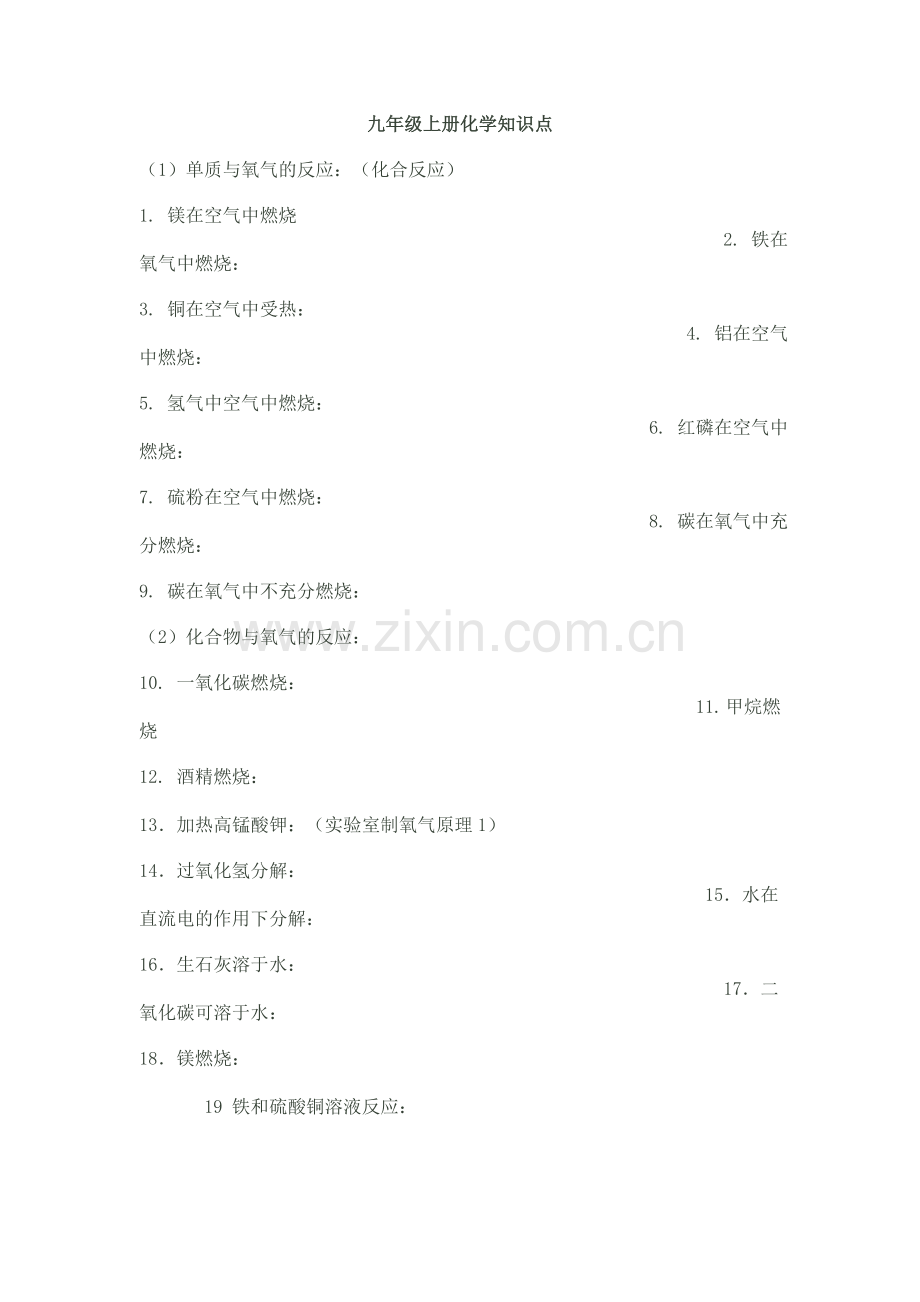 九年级化学实验注意事项.doc_第1页