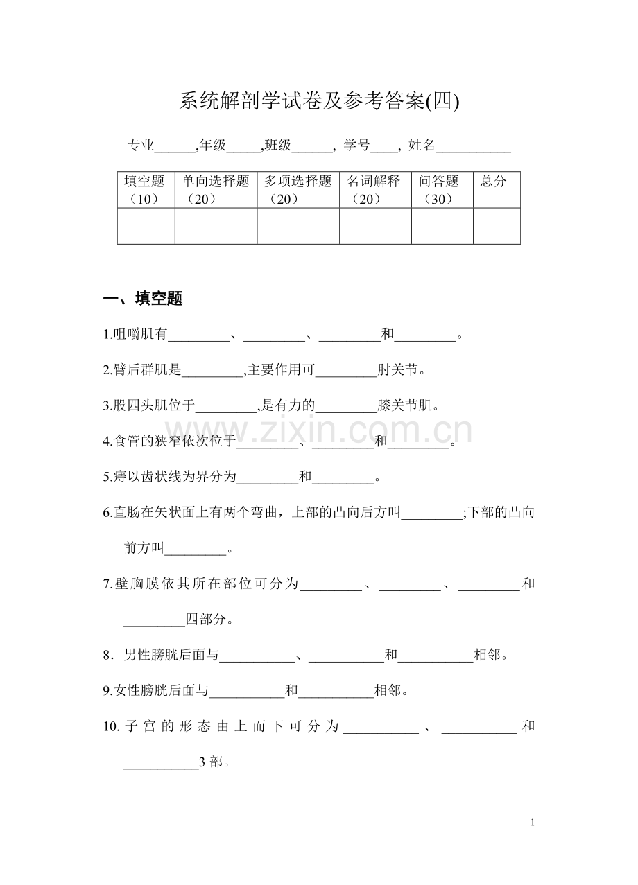 系统解剖学试卷及参考答案4.doc_第1页