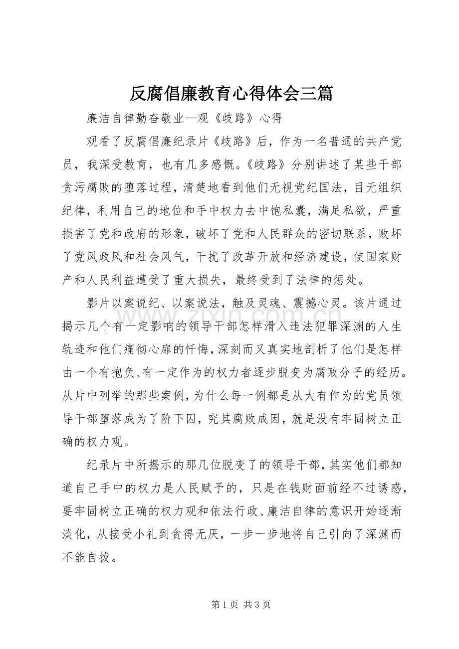 反腐倡廉教育心得体会三篇.docx_第1页