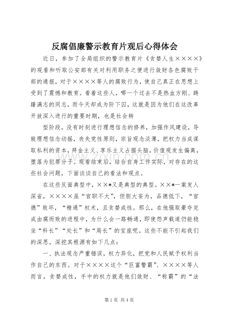 反腐倡廉警示教育片观后心得体会.docx_第1页