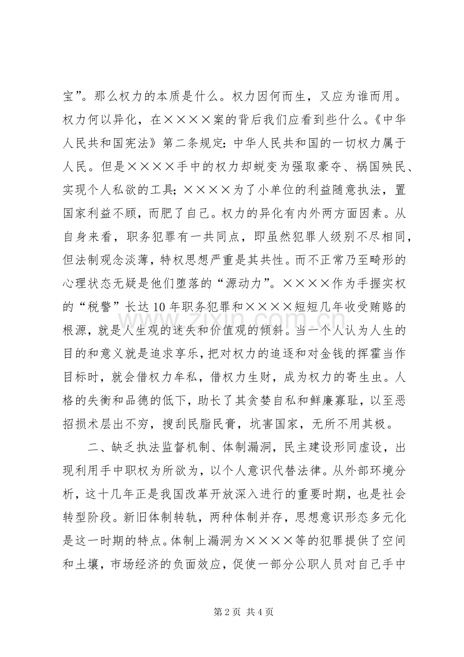 反腐倡廉警示教育片观后心得体会.docx_第2页