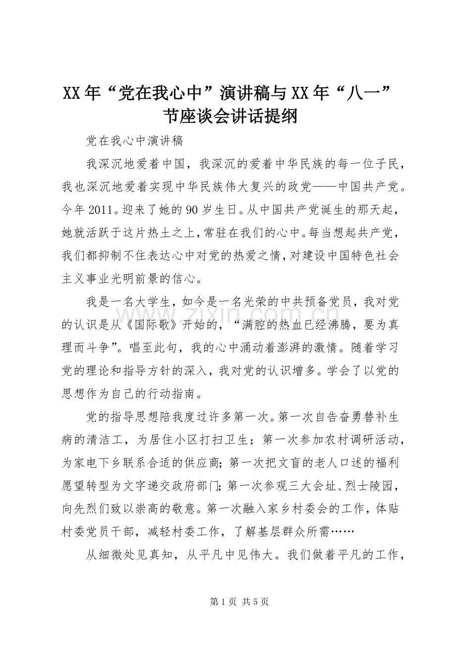 XX年“党在我心中”致辞演讲稿与XX年“八一”节座谈会讲话提纲.docx_第1页