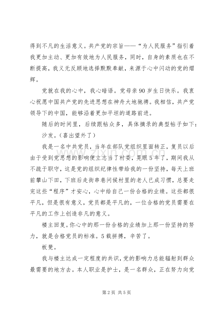 XX年“党在我心中”致辞演讲稿与XX年“八一”节座谈会讲话提纲.docx_第2页