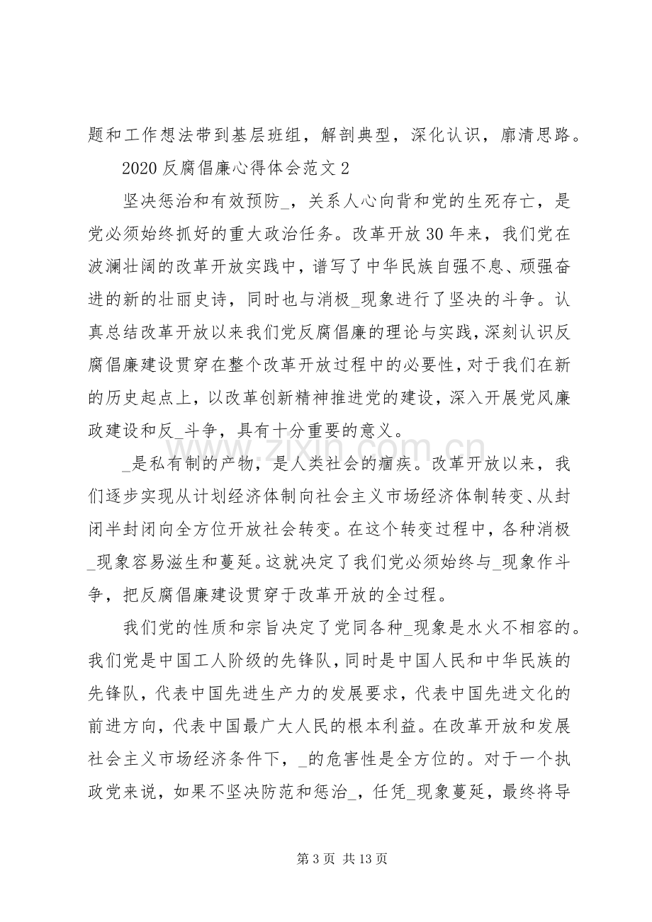 20XX年反腐倡廉心得体会多篇.docx_第3页