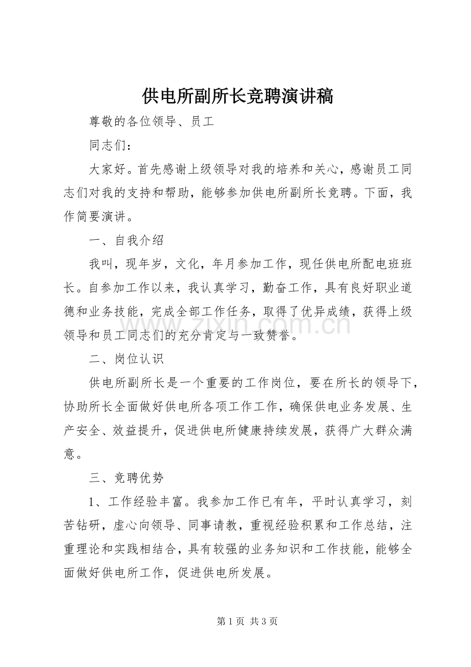 供电所副所长竞聘演讲致辞稿.docx_第1页