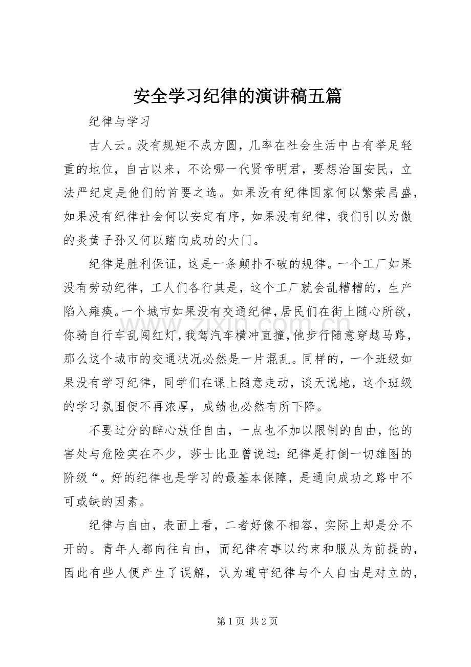 安全学习纪律的演讲范文五篇.docx_第1页