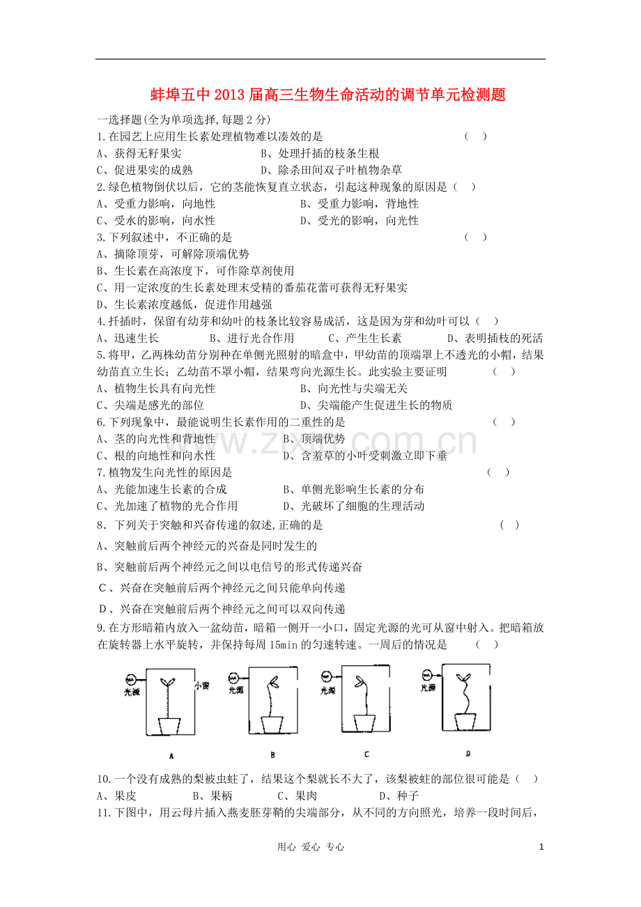 安徽省蚌埠五中2013届高三生物一轮测试 生命活动的调节单元检测题.doc_第1页