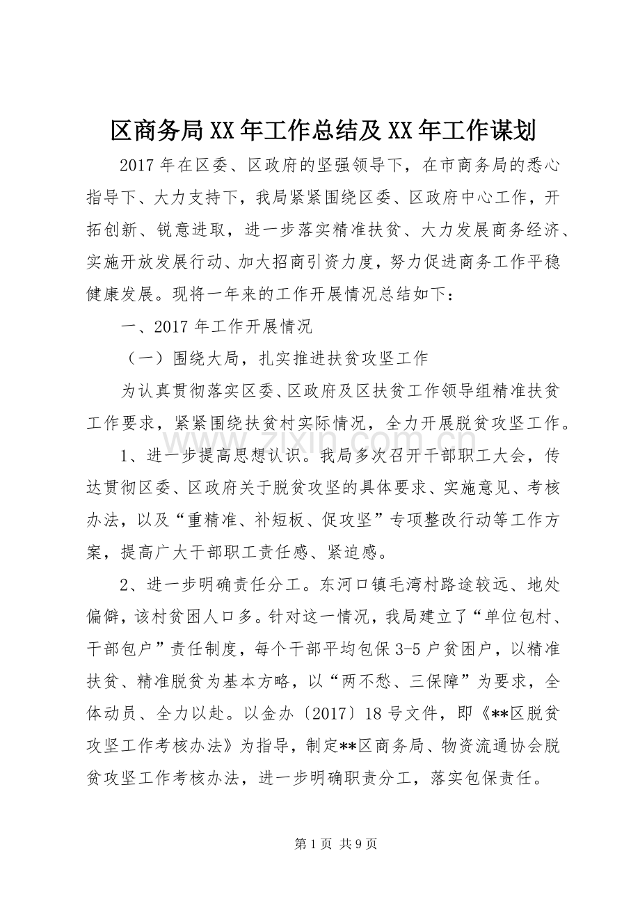 区商务局XX年工作总结及XX年工作谋划.docx_第1页