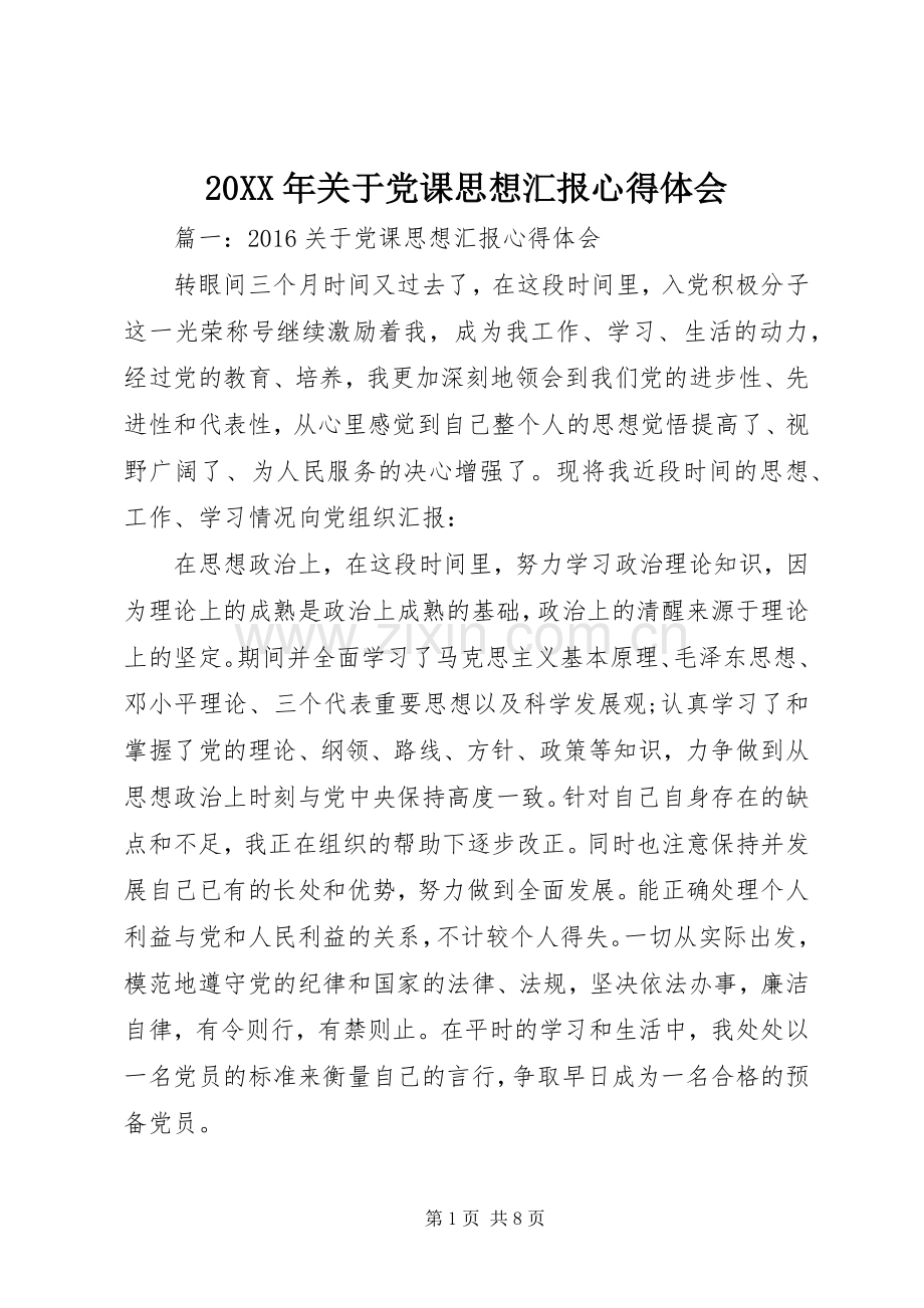 20XX年关于党课思想汇报心得体会 (2).docx_第1页