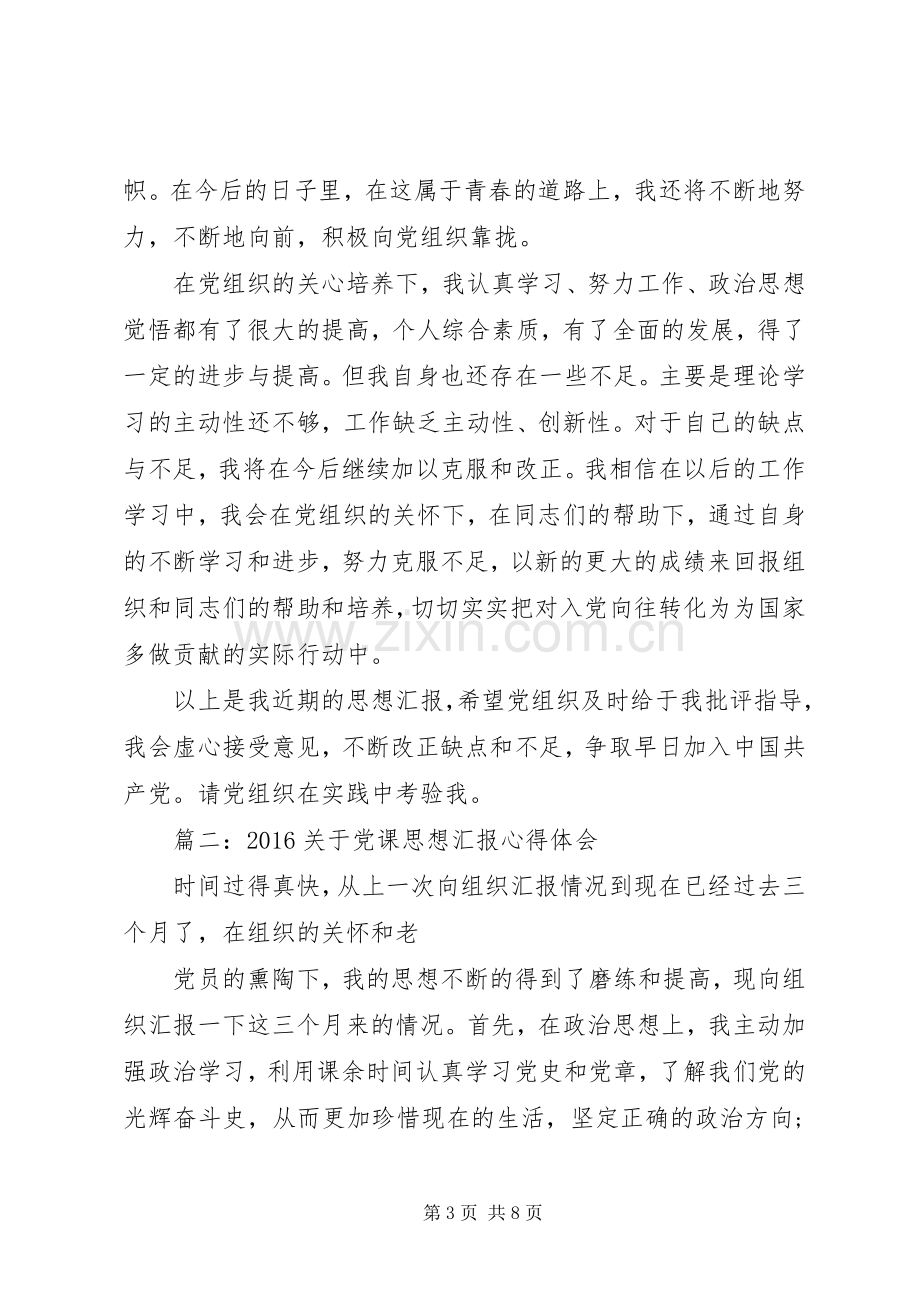 20XX年关于党课思想汇报心得体会 (2).docx_第3页