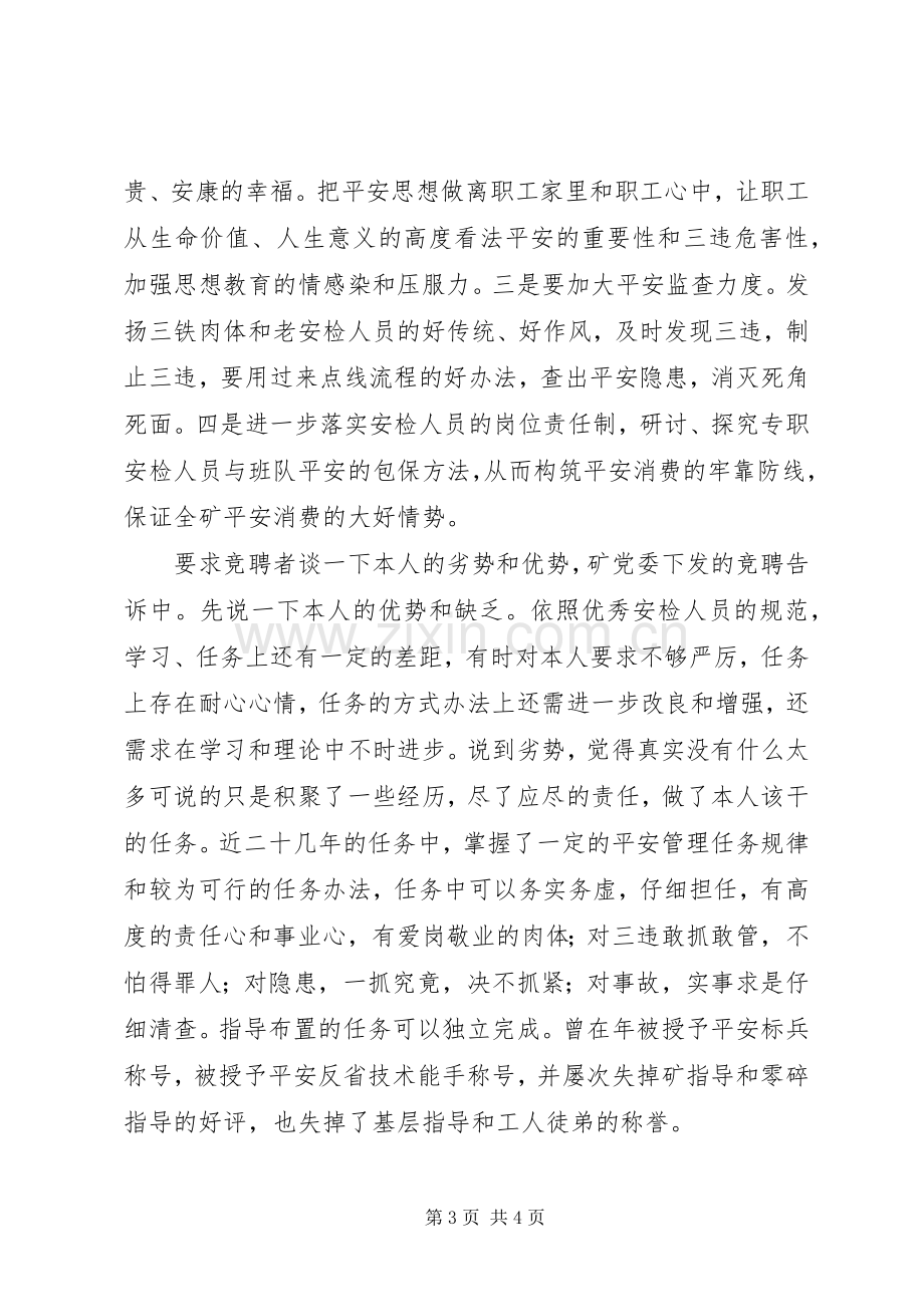 竞聘安检科副科长演讲稿.docx_第3页