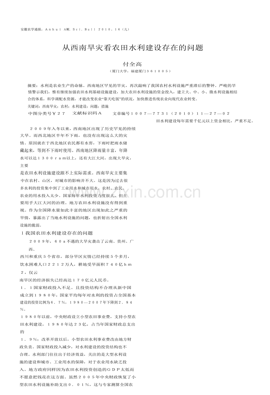 从西南旱灾看农田水利建设存在的问题.doc_第1页