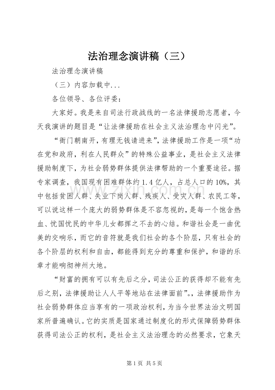 法治理念致辞演讲稿（三）.docx_第1页