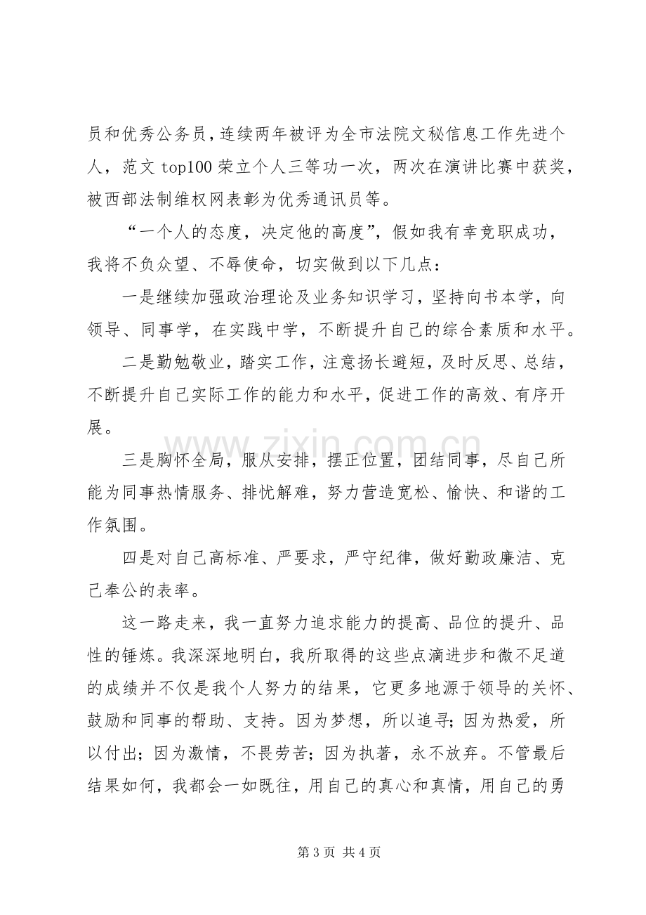 法院干事竞职竞聘演讲材料.docx_第3页