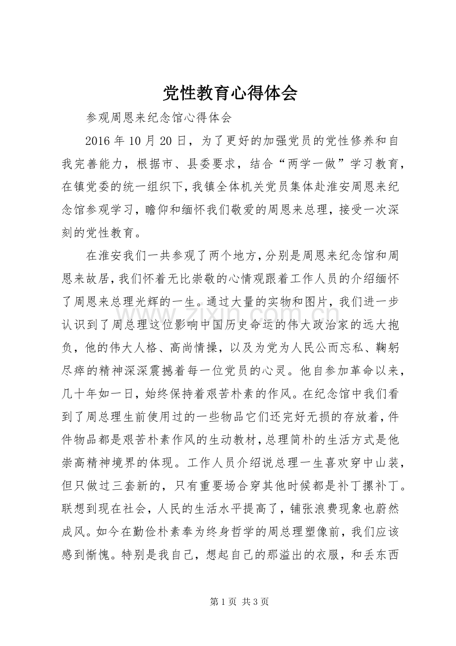 党性教育心得体会_2.docx_第1页