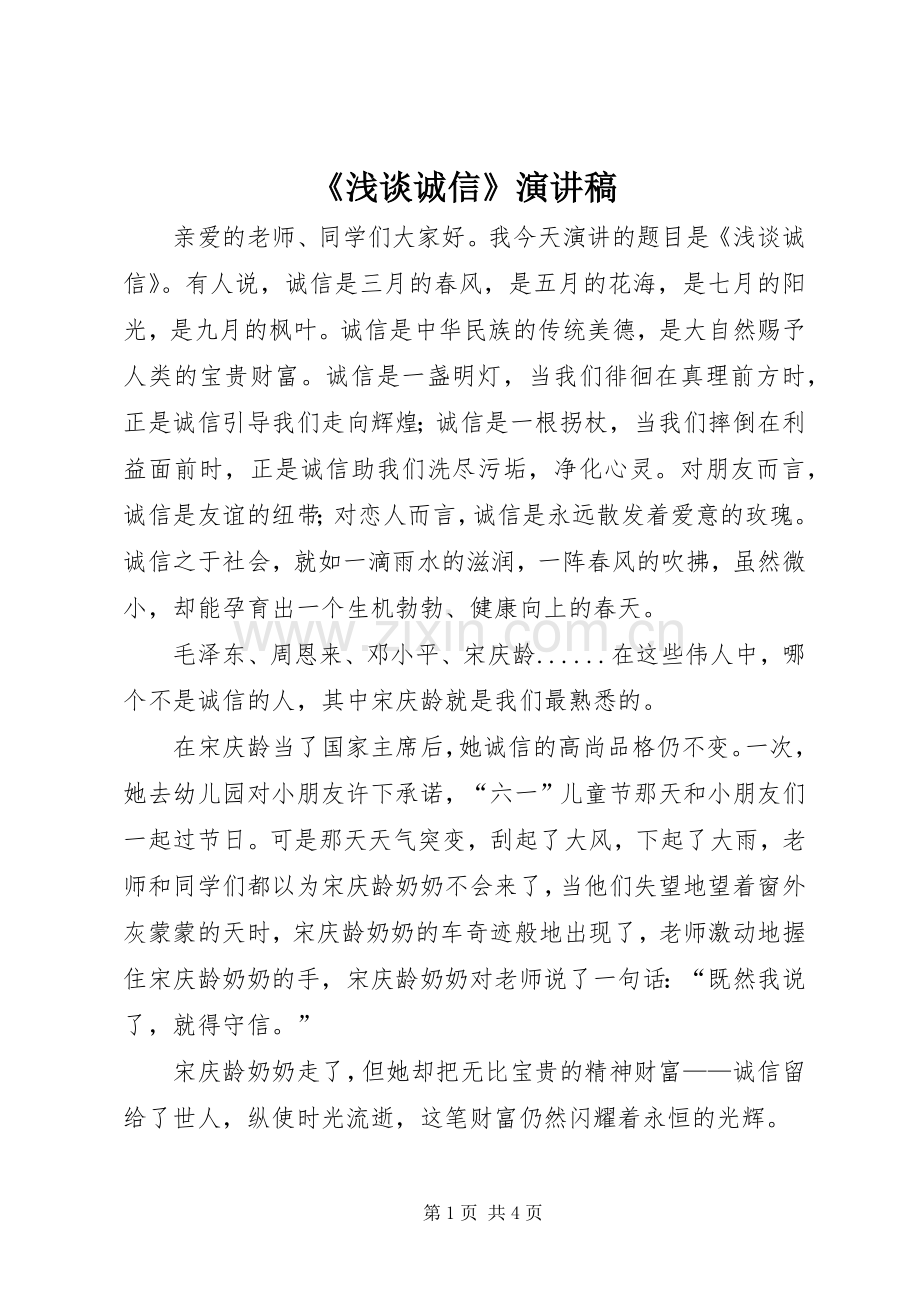 《浅谈诚信》演讲致辞稿.docx_第1页