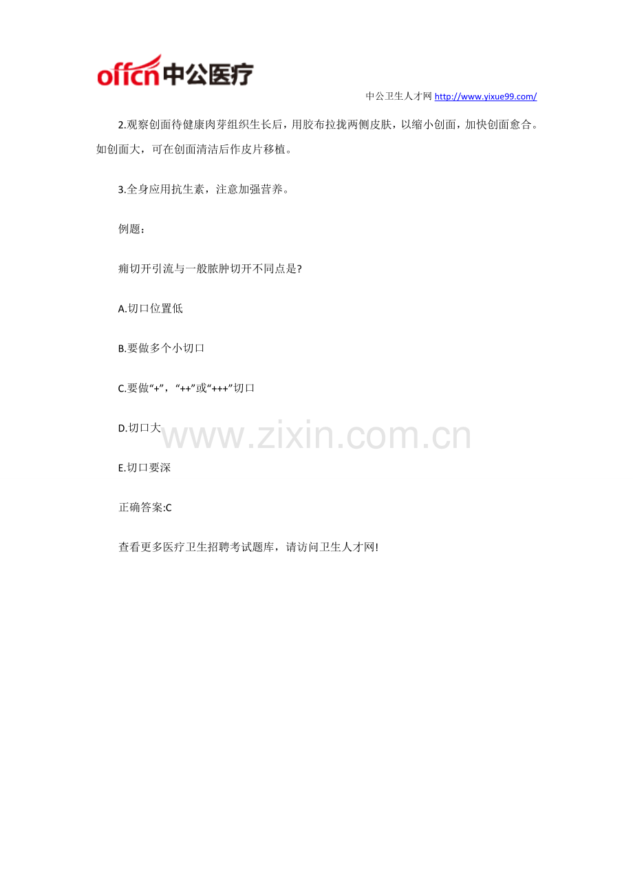 江苏公立医院招聘考试重要考点之痈切开引流.docx_第3页