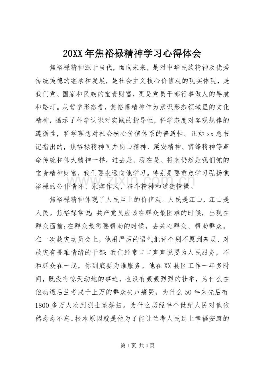 20XX年焦裕禄精神学习心得体会 (2).docx_第1页