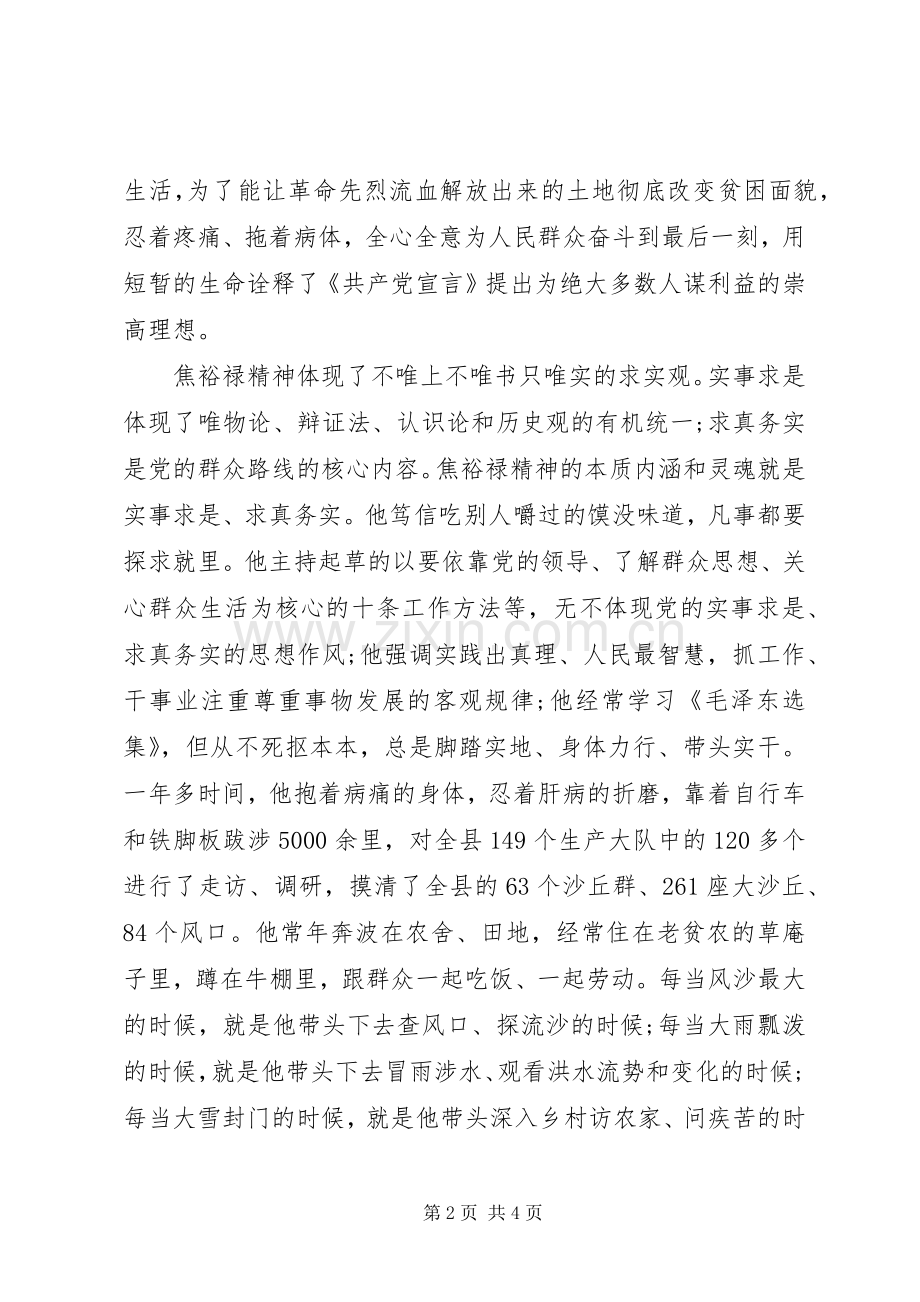 20XX年焦裕禄精神学习心得体会 (2).docx_第2页