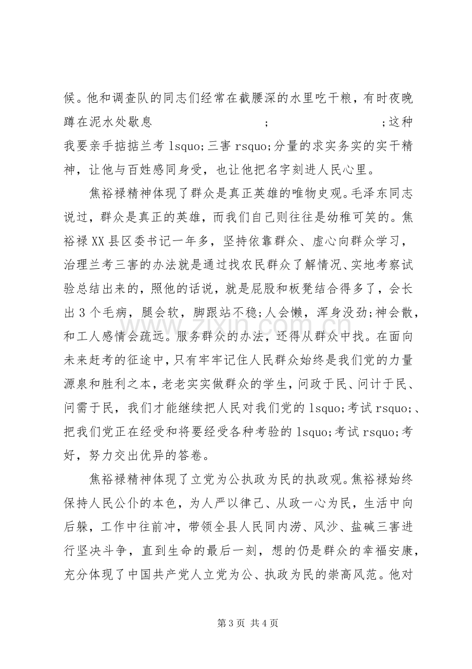 20XX年焦裕禄精神学习心得体会 (2).docx_第3页