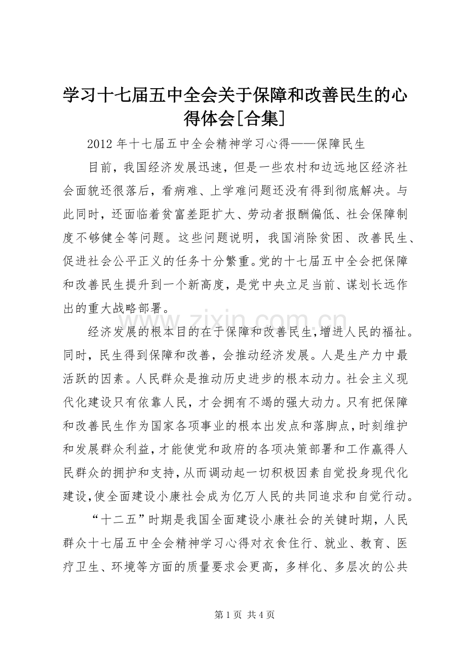 学习十七届五中全会关于保障和改善民生的心得体会[合集]_2.docx_第1页