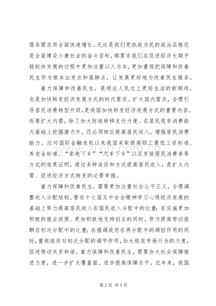 学习十七届五中全会关于保障和改善民生的心得体会[合集]_2.docx_第2页