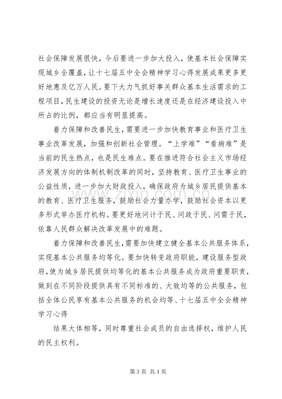 学习十七届五中全会关于保障和改善民生的心得体会[合集]_2.docx_第3页