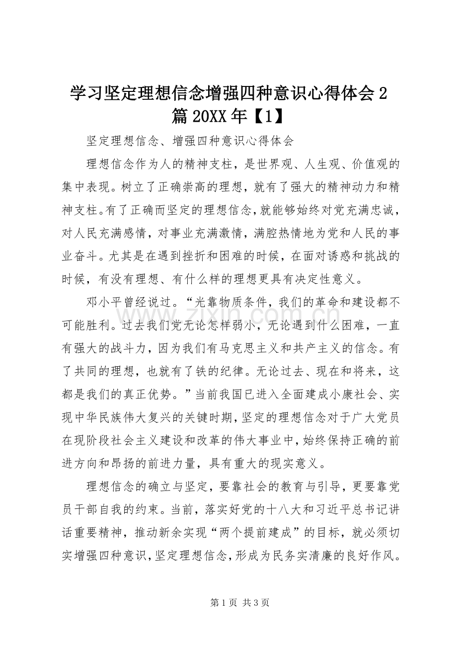 学习坚定理想信念增强四种意识心得体会2篇20XX年【1】 (3).docx_第1页