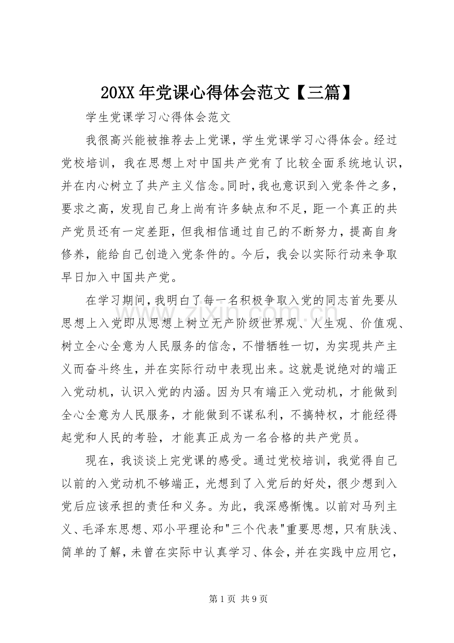 20XX年党课心得体会范文【三篇】 (2).docx_第1页