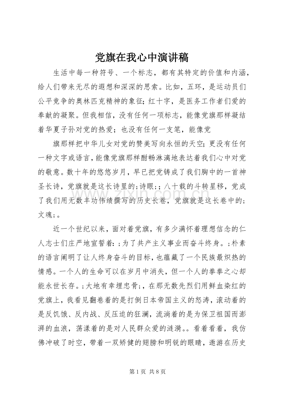 党旗在我心中演讲稿范文(15).docx_第1页