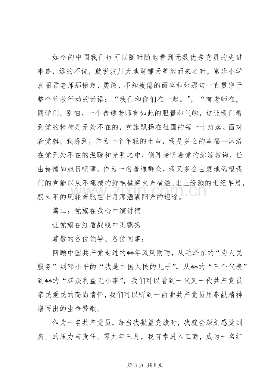 党旗在我心中演讲稿范文(15).docx_第3页