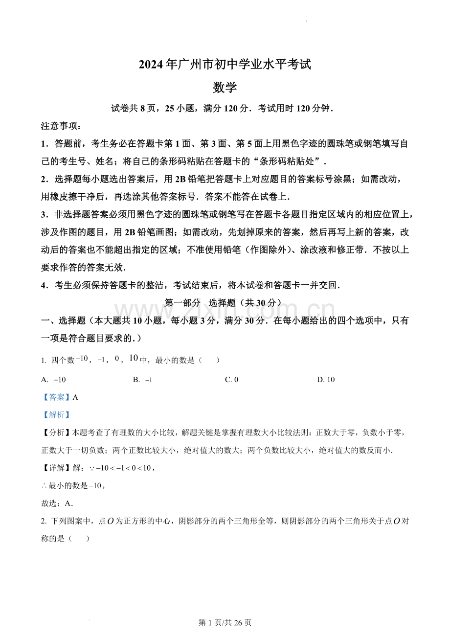 2024年广东省广州市中考数学试题试卷答案.pdf_第1页