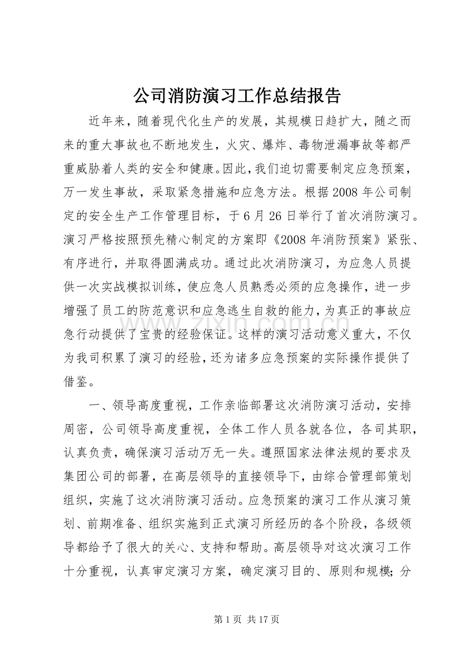 公司消防演习工作总结报告.docx_第1页