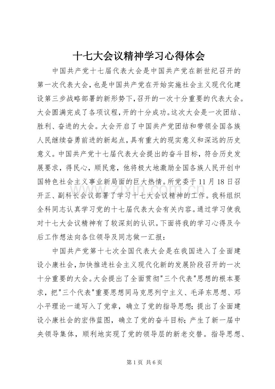 十七大会议精神学习心得体会.docx_第1页