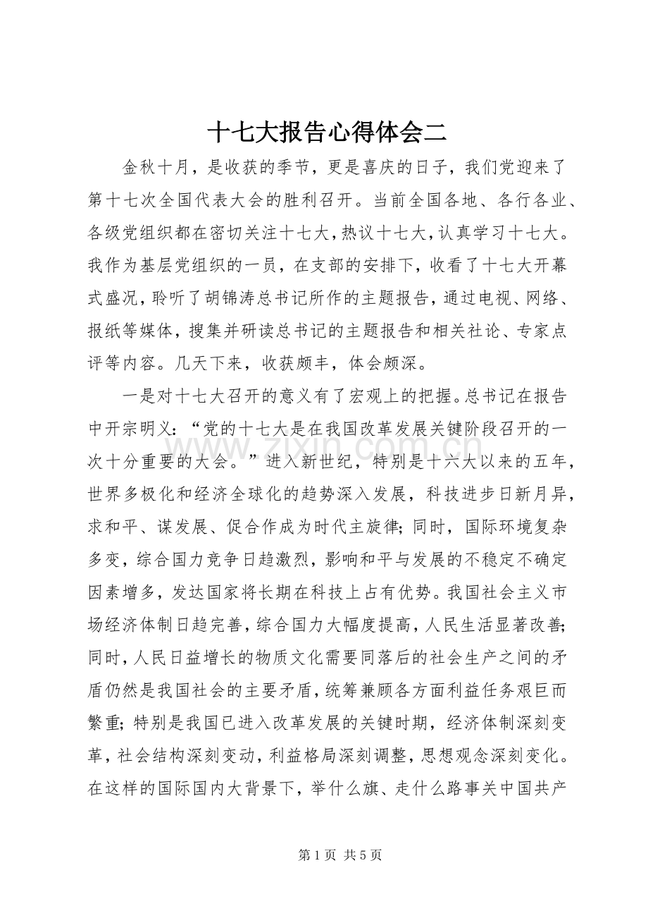 十七大报告心得体会二.docx_第1页