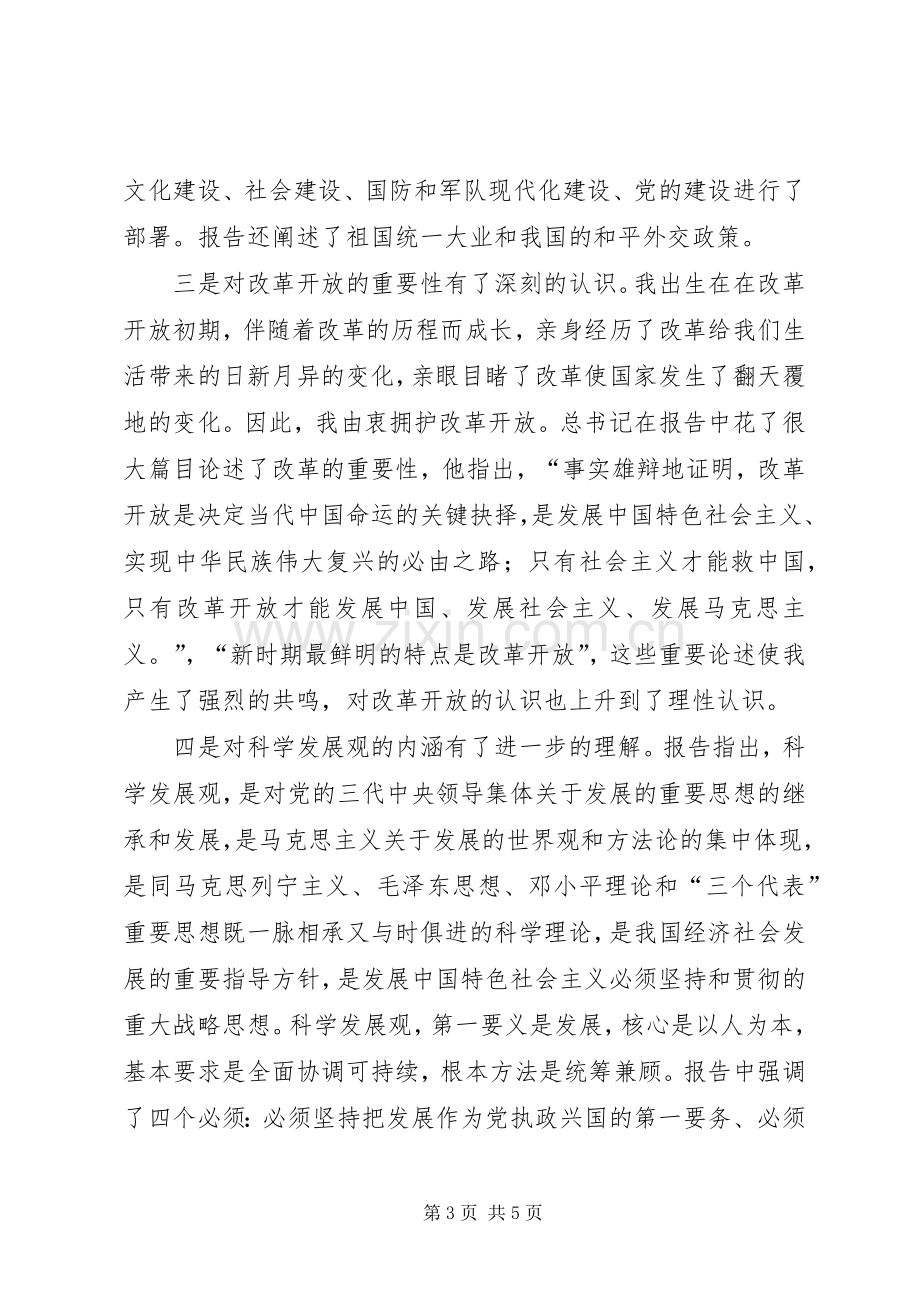 十七大报告心得体会二.docx_第3页