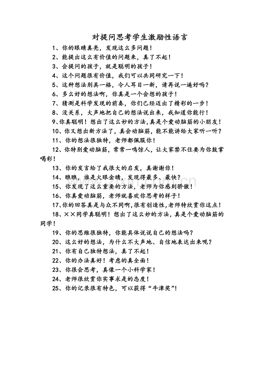 对提问思考学生激励性语言 (2).doc_第1页